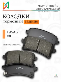 Колодки тормозные задние Хавейл Н9 14- 3502110XKV08A