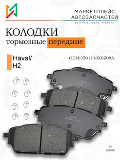 Колодки тормозные передние Хавейл Н2 3501110XSZ08A