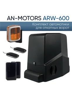 ARW-600KIT Комплект автоматики для откатных ворот An-Motors 263510586 купить за 21 168 ₽ в интернет-магазине Wildberries