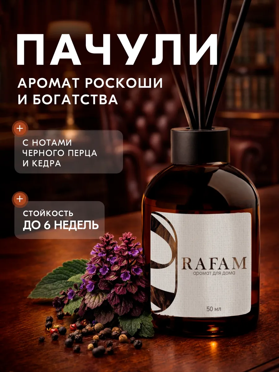 Ароматизатор диффузор для дома с палочками пачули стойкий