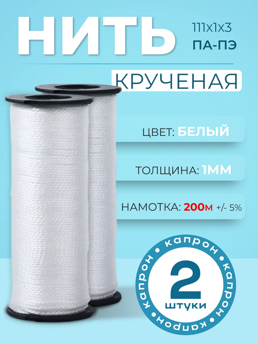 Нить капроновая обувная набор 2 шт