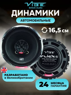 Коаксиальные динамики 16 см VIBE 263511161 купить за 4 558 ₽ в интернет-магазине Wildberries