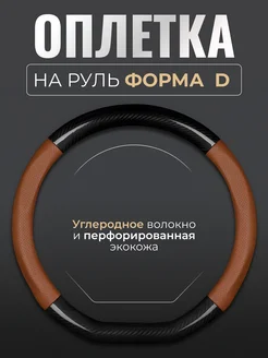 Оплетка на руль со скошенным низом d образной формы нет 263511267 купить за 912 ₽ в интернет-магазине Wildberries