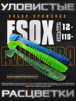 Набор приманок Esox AWANURA / Приманка аваруна / На щуку Esox 263511349 купить за 653 ₽ в интернет-магазине Wildberries