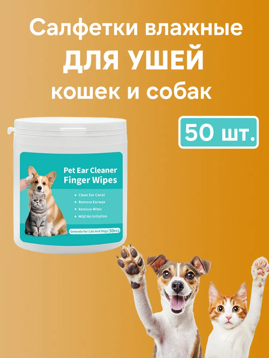 Влажные салфетки для ушей собак кошек 50 шт