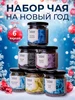 Чай листовой набор подарочный на Новый год в баночках, 3 шт Чайная соната 263512725 купить за 304 ₽ в интернет‑магазине Wildberries