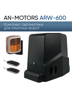 ARW-600KIT Комплект автоматики для откатных ворот An-Motors 263511809 купить за 19 488 ₽ в интернет-магазине Wildberries