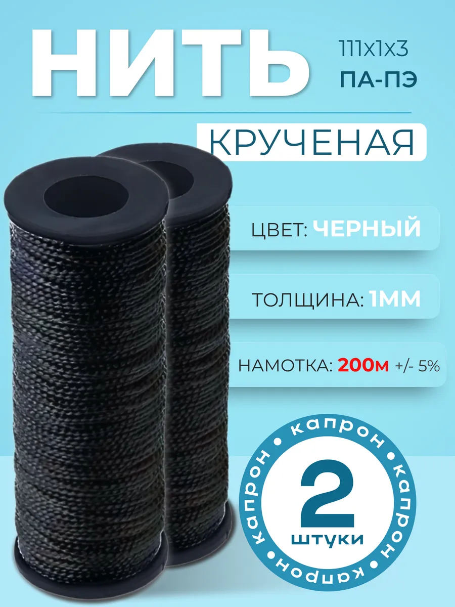 Нить капроновая обувная набор 2 шт