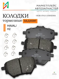 Колодки тормозные задние Хавейл Н2, Ситроен 3502110XSZ08A