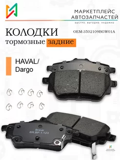 Колодки тормозные задние Хавейл Дарго 3502109BGW01A