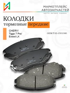 Колодки тормозные передние Чери Тигго, Эксид T1E-3501080