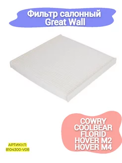 Фильтр салонный Great Wall Cowry,Coolbear,Florid