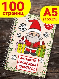 Раскраска с заданиями для детей Новый Год, А5, 100 страниц