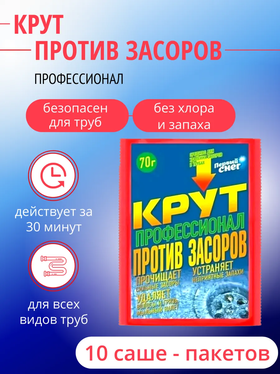 Крут средство от засоров, 10...