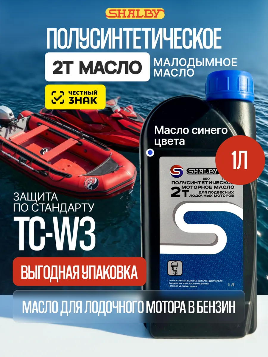 Масло для лодочного мотора 2т TC-W3 полусинтетическое