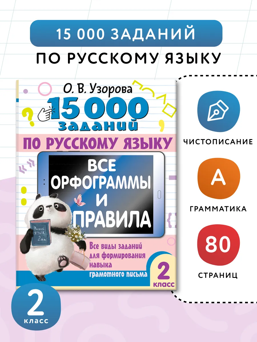 15 000 заданий по русскому языку. Все орфограммы и правила.