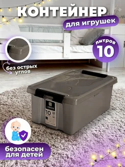 Контейнер для хранения игрушек пластиковый 10 л