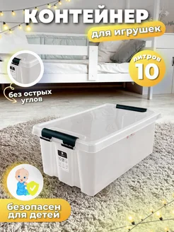 Контейнер для игрушек с крышкой 10 л