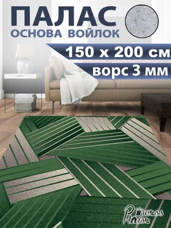 Ковер 150х200 в спальню палас на кухню с ворсом Princess House 263517744 купить за 1 724 ₽ в интернет-магазине Wildberries