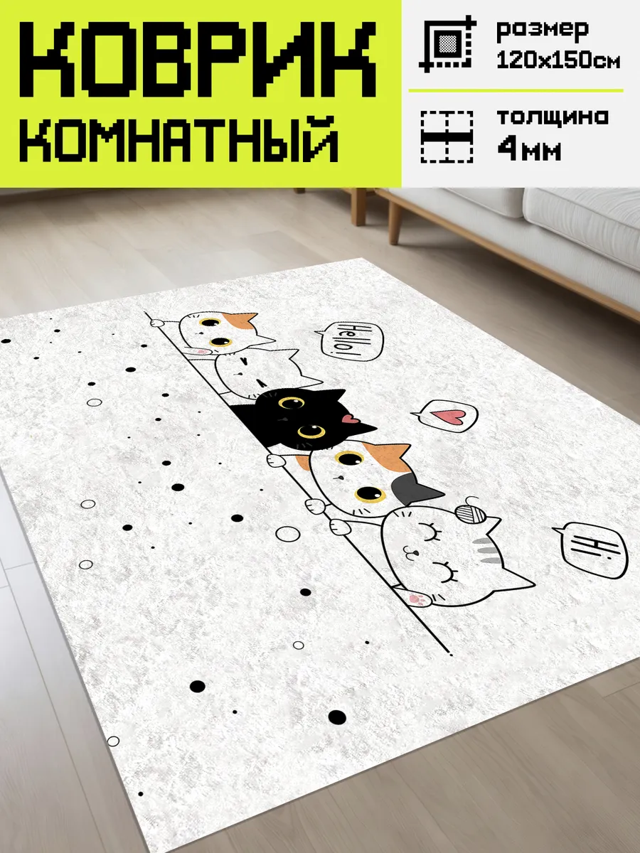 Ковер в детскую безворсовый Котята для девочки, 120х150 см