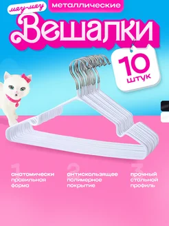 Вешалки металлические, цвет белый, набор 10шт KITTY HOME 263518091 купить за 289 ₽ в интернет-магазине Wildberries