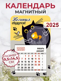 Календарь 2025 на магните, Желания сбудутся!