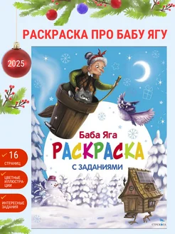 С новым годом! Баба Яга. Раскраска