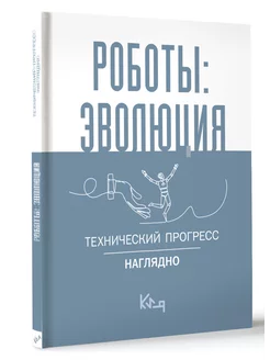 Роботы эволюция. Технический прогресс наглядно