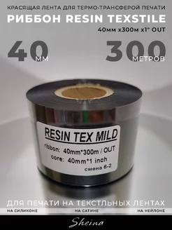 Риббон Resin Textile 40мм х300м х1" OUT, 1 ролик