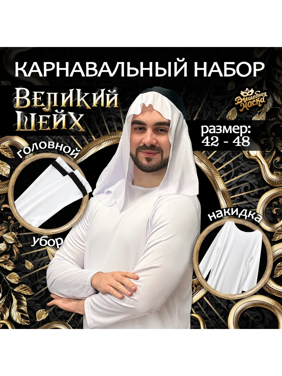 Карнавальный набор костюм Араба «Великий Шейх»