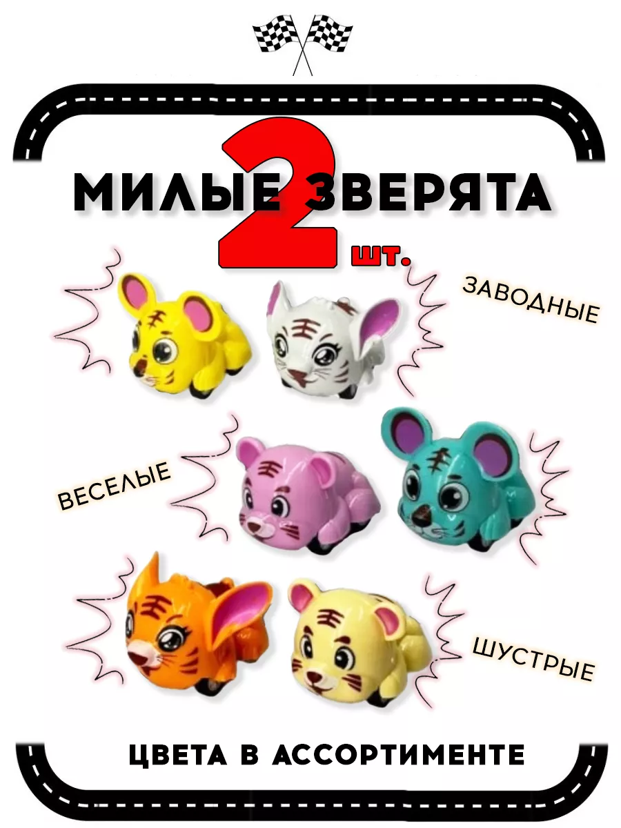 Машинки Милые зверята, 2 шт. Funky Toys 263520265 купить за 153 ₽ в интернет-магазине Wildberries