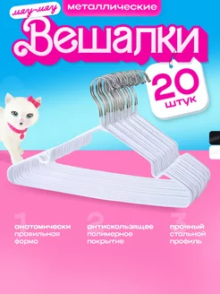 Вешалки металлические, цвет белый, набор 20шт KITTY HOME 263520330 купить за 526 ₽ в интернет-магазине Wildberries