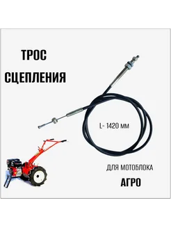 Трос сцепления для мотоблока Агро