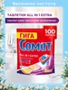 Таблетки для посудомоечной машины 70 All in One Extra СОМАТ 360585521 купить за 982 ₽ в интернет‑магазине Wildberries