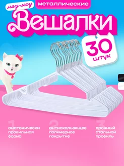 Вешалки металлические, цвет белый, набор 30шт KITTY HOME 263520858 купить за 776 ₽ в интернет-магазине Wildberries