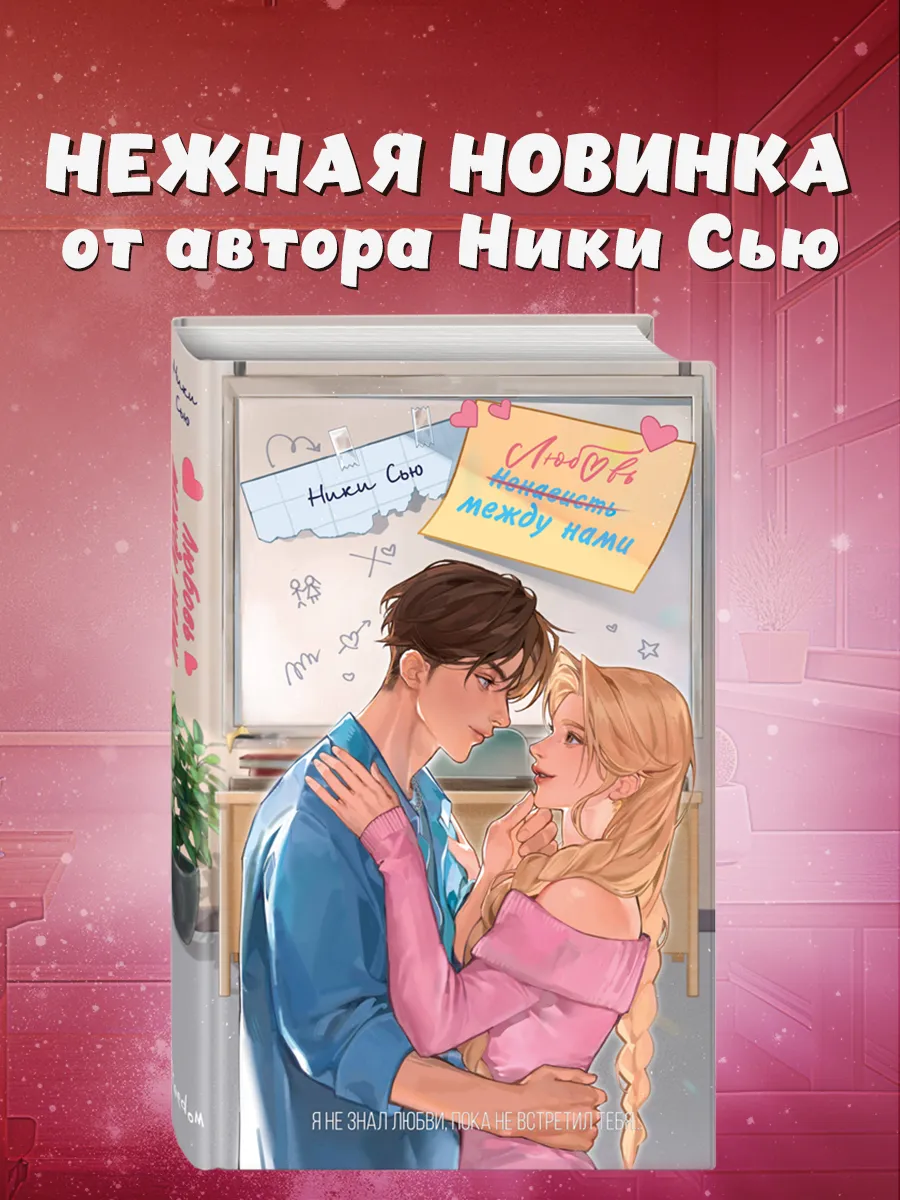 Любовь между нами
