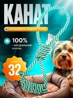 игрушка канат для собак