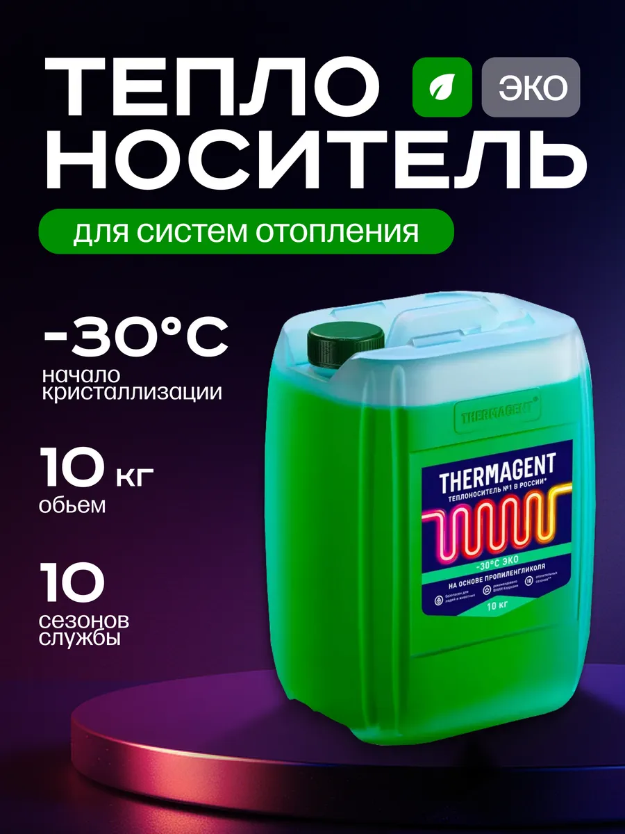 Теплоноситель для отопления -30 Эко 10 кг