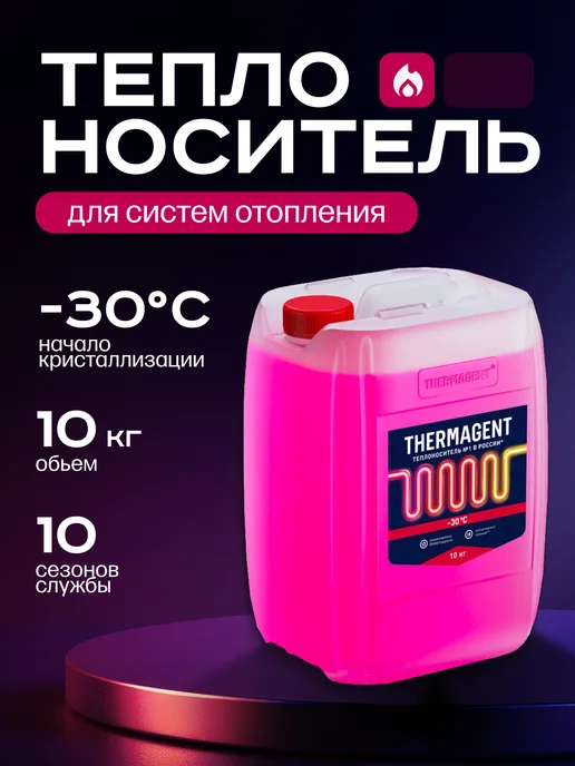 THERMAGENT Теплоноситель для отопления -65 этиленгликоль 10 кг, 10 кг