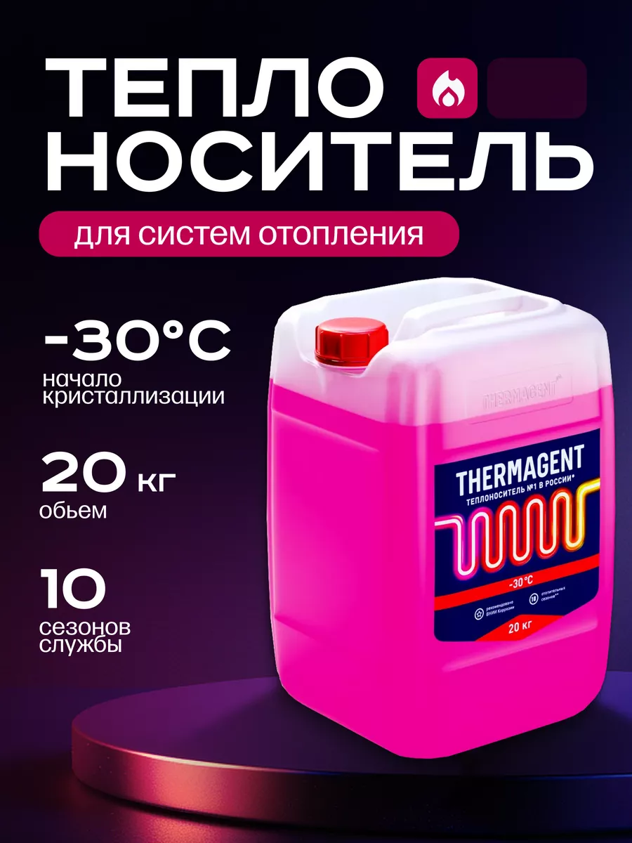 Теплоноситель для отопления -30 этиленгликоль 20 кг