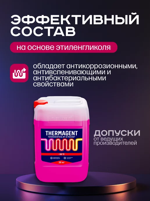 THERMAGENT Теплоноситель для отопления -65 этиленгликоль 10 кг, 20 кг, фото 5