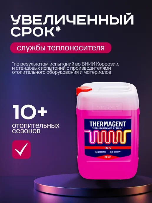 THERMAGENT Теплоноситель для отопления -65 этиленгликоль 10 кг, 20 кг, фото 7