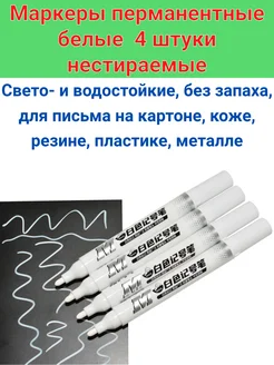 Маркеры белые перманентные 4 штуки нестираемые ЛастиПро 263521664 купить за 180 ₽ в интернет-магазине Wildberries