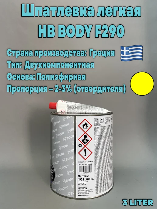 HB BODY Шпатлевка автомобильная легкая BODY F290 Ultra Light 3л, 3 л, фото 3
