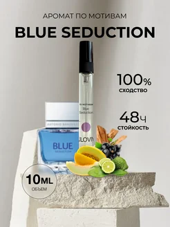 Масляные духи стойкие по мотивам Blue Seduction 10ml