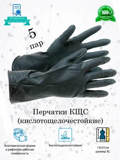 Перчатки защитные от химии латексные 5 пар КЩС 263522260 купить за 983 ₽ в интернет-магазине Wildberries