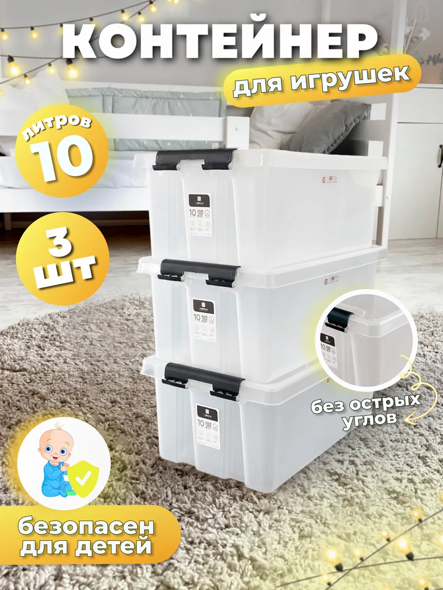 Контейнер для игрушек пластиковый с крышкой 10 л, набор 3 шт