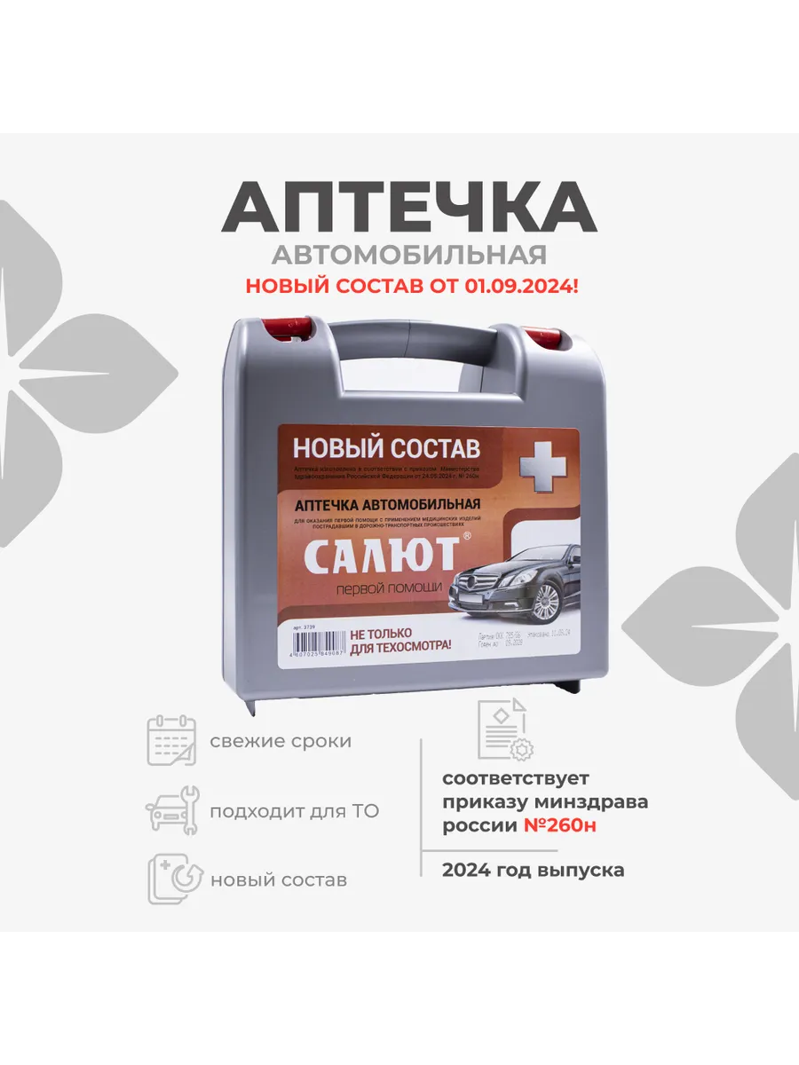 Аптечка автомобильная 2024...