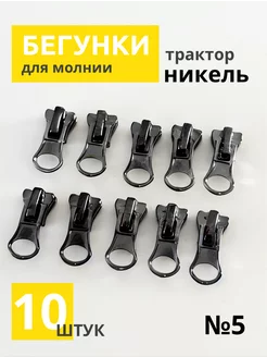 Бегунки-автомат для молнии трактор №5, набор 10шт