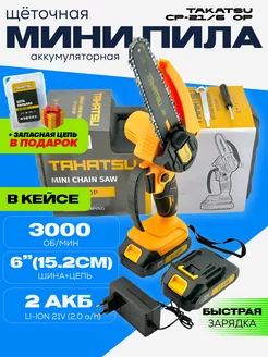 Пила аккумуляторная цепная мини сучкорез TAKATSU 263522633 купить за 3 372 ₽ в интернет-магазине Wildberries